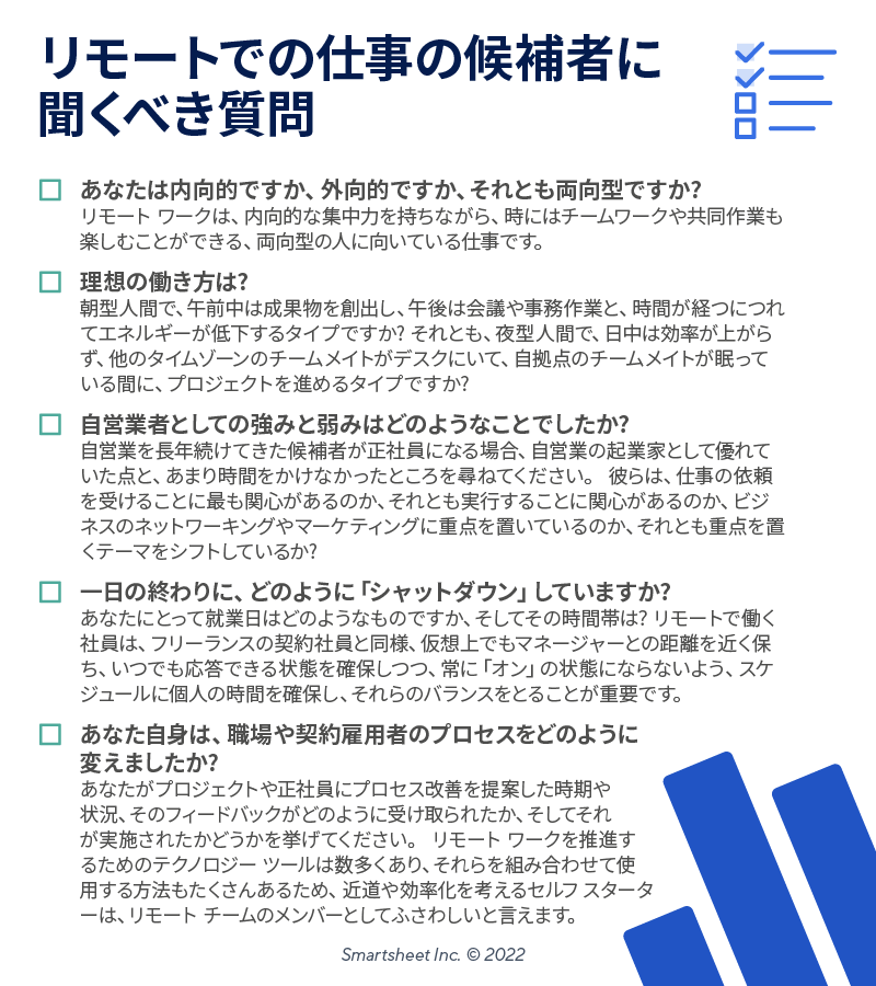  リモートの求職者に尋ねる質問