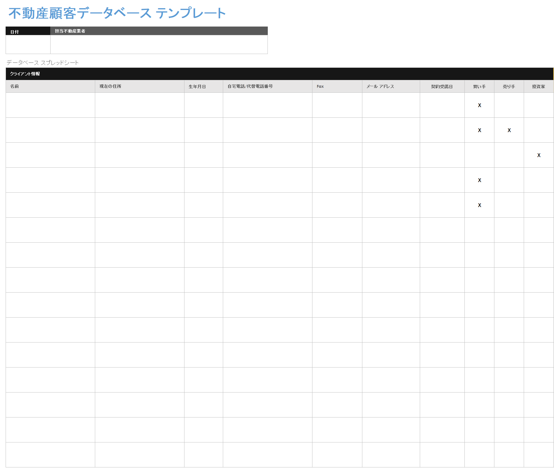 不動産顧客データベース