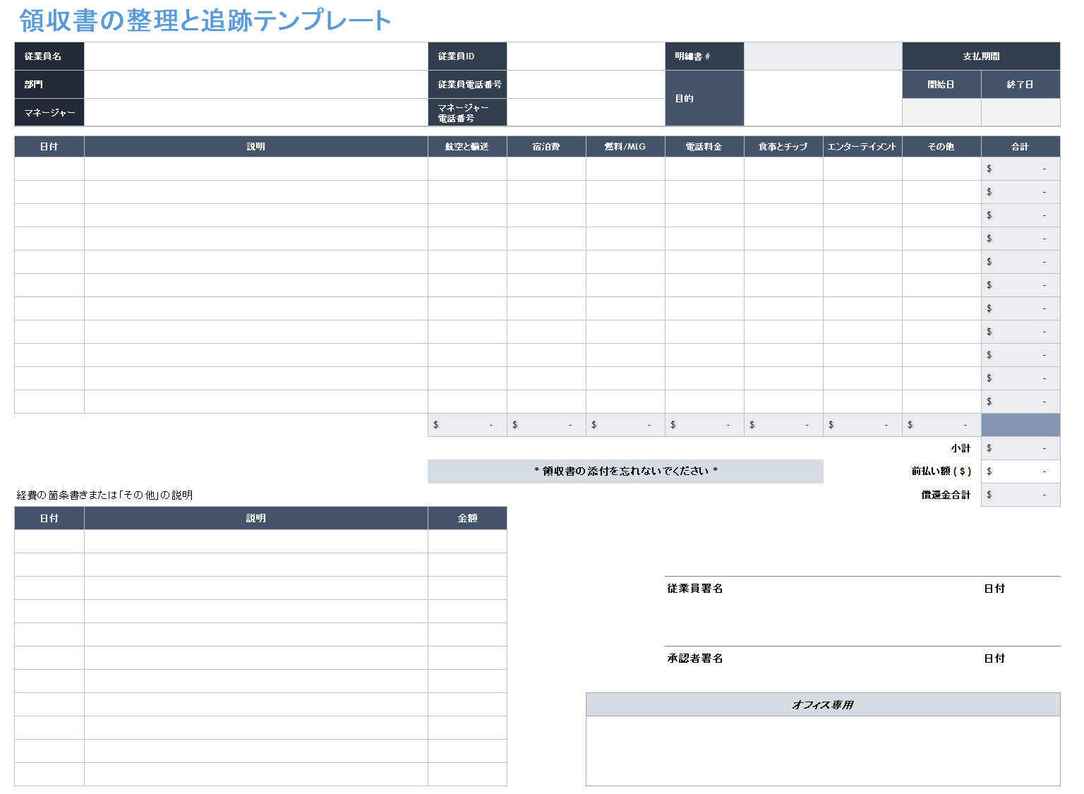 領収書の整理と追跡のテンプレート