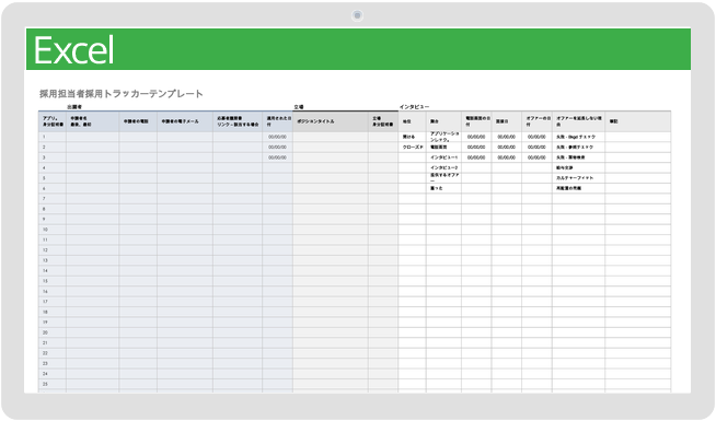 採用担当者採用トラッカーテンプレート