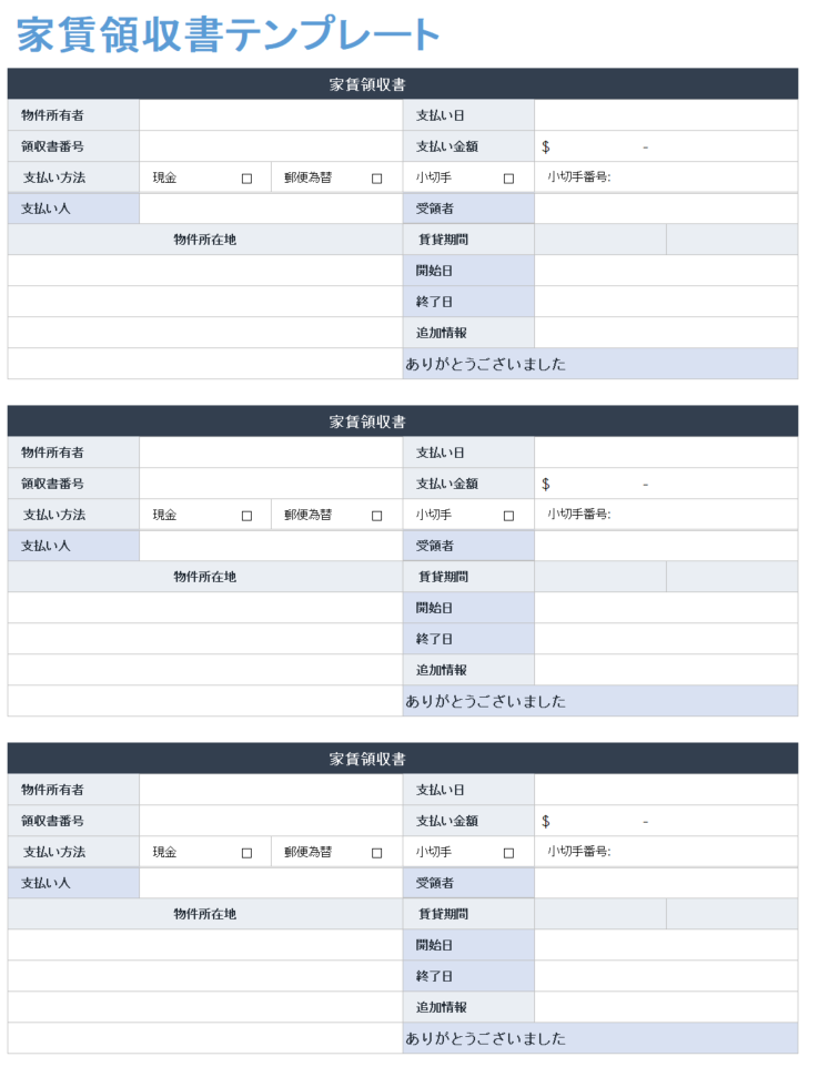 家賃領収書のテンプレート