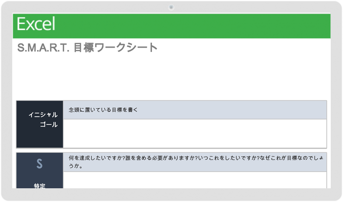 SMART目標ワークシートテンプレート