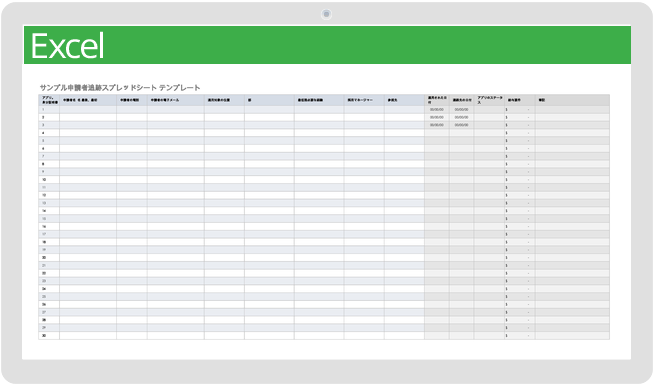 申請者追跡スプレッドシートのサンプル