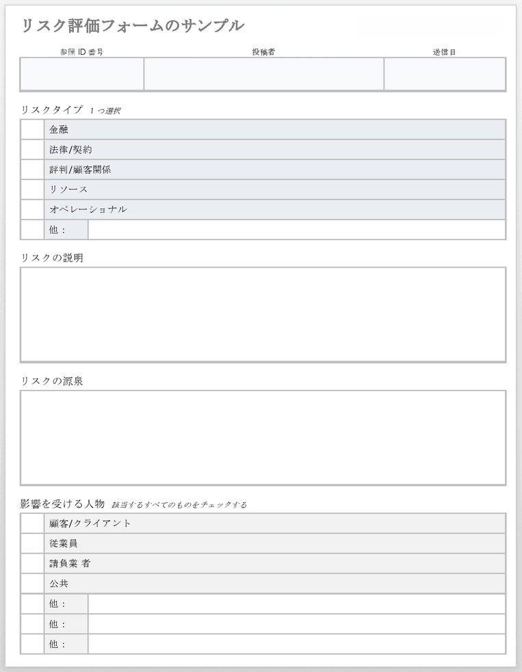 サンプルリスク評価フォームテンプレート