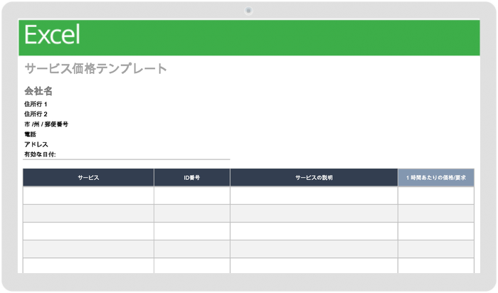 サービス価格テンプレート