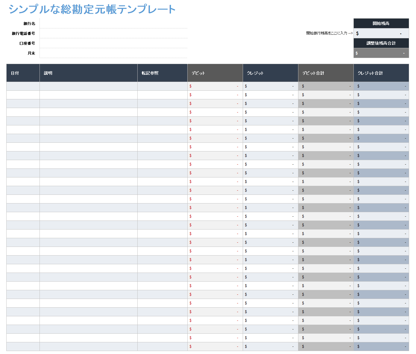 シンプルな総勘定元帳テンプレート