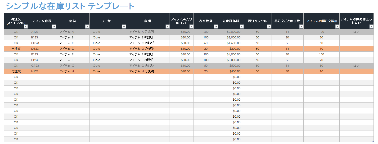  シンプルな在庫リストのテンプレート