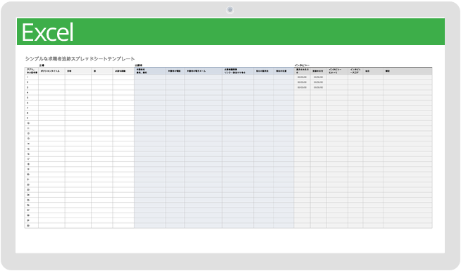 シンプルな求職者追跡スプレッドシートテンプレート