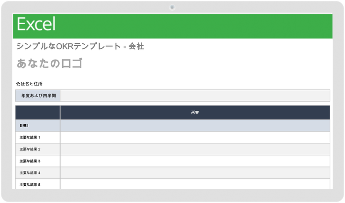 シンプルなOKRテンプレート