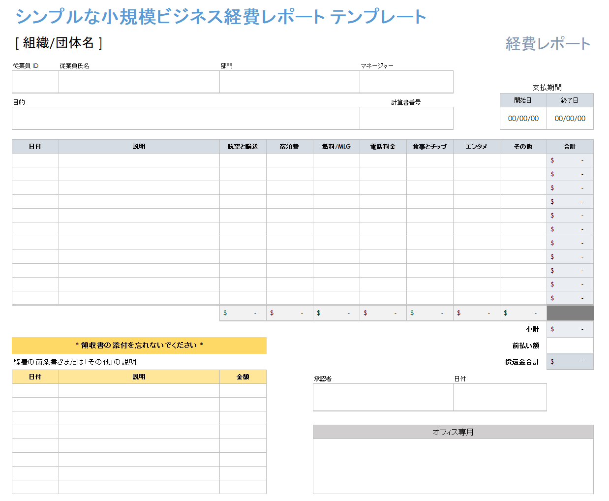 シンプルな中小企業経費報告書