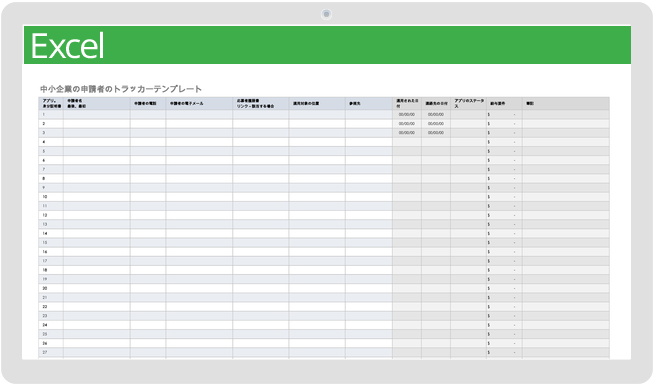 中小企業の応募者トラッカーテンプレート