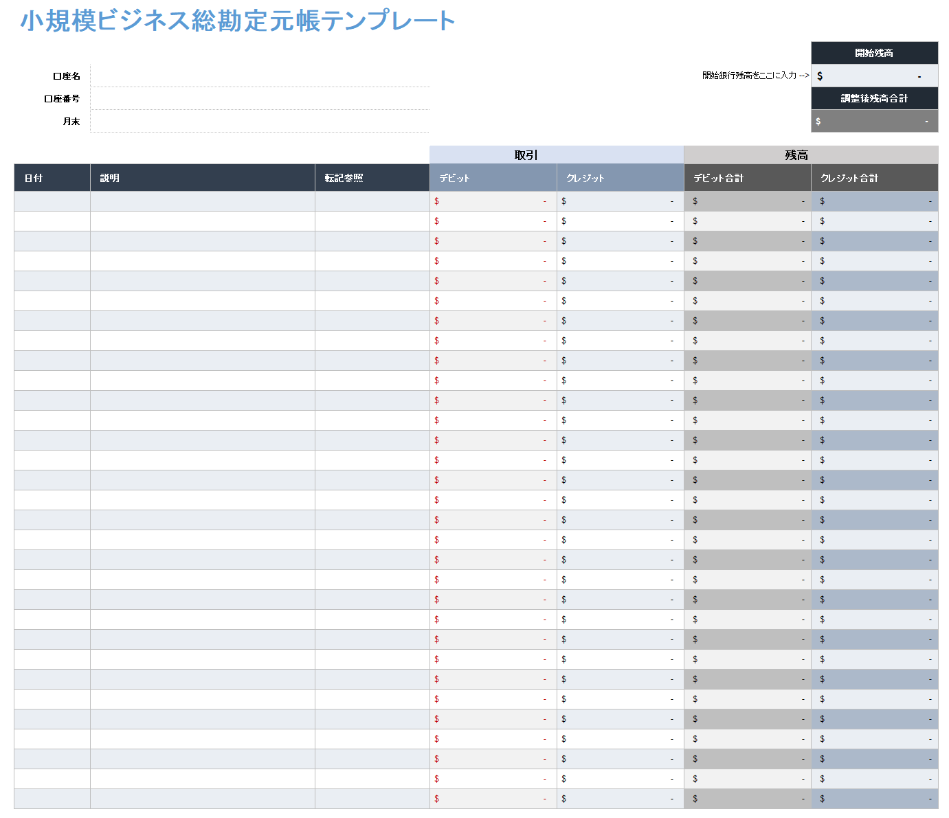 中小企業総勘定元帳テンプレート