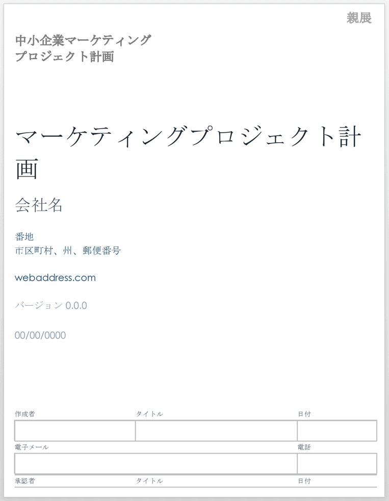 中小企業のマーケティングプロジェクト計画