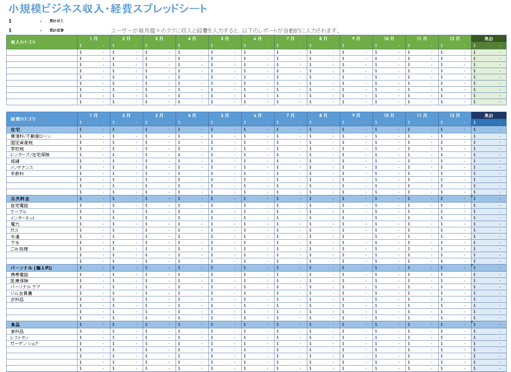 中小企業の収入と支出のスプレッドシート