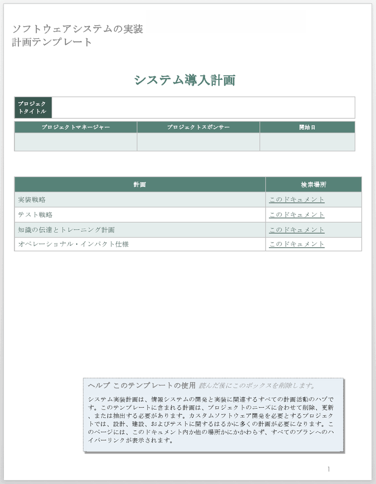 ソフトウェア システム導入計画テンプレート