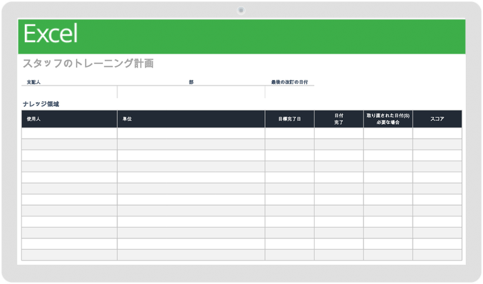 スタッフトレーニング計画テンプレート