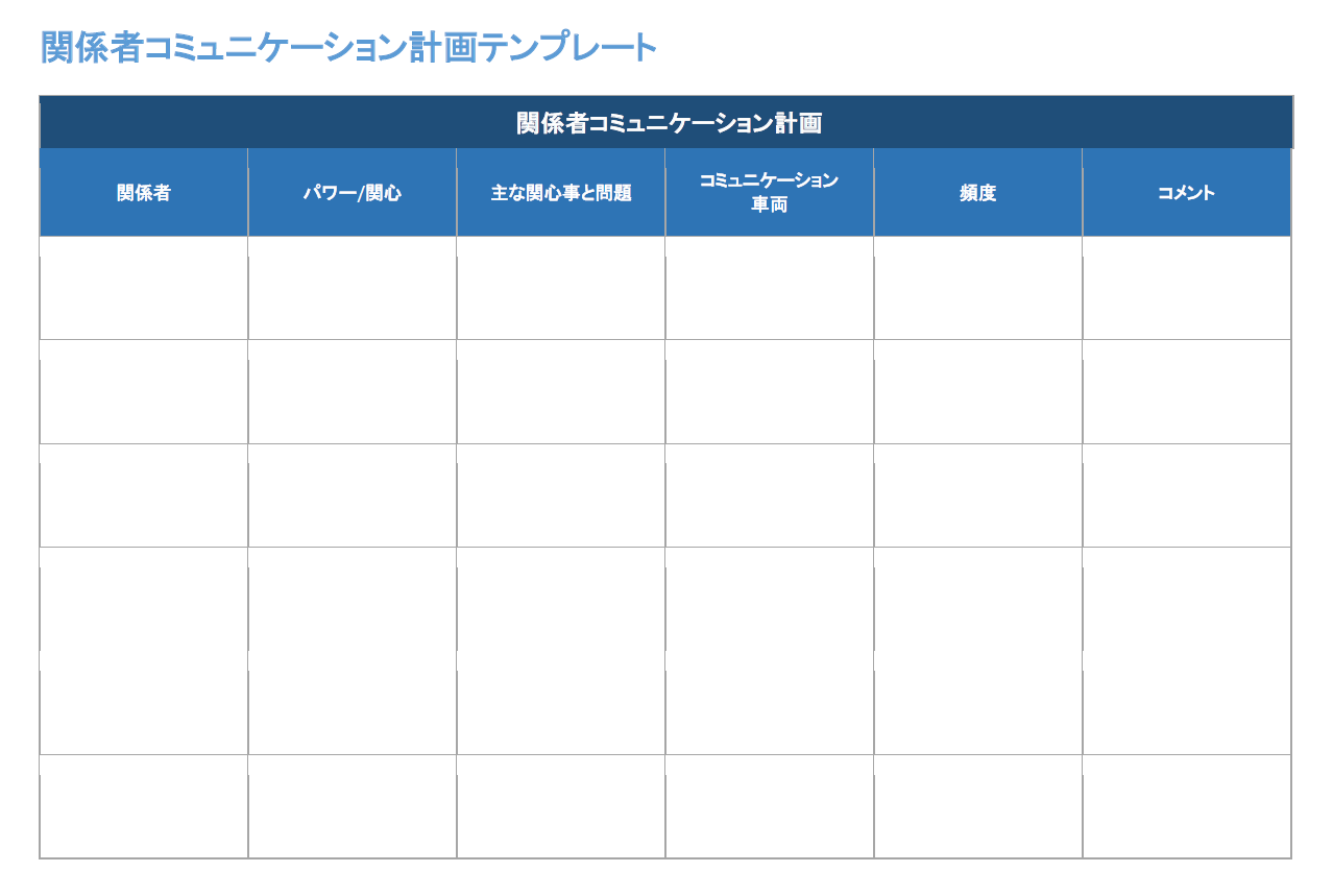  ステークホルダーコミュニケーション計画テンプレート