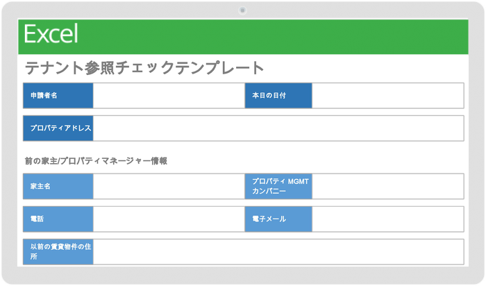 テナント参照チェックテンプレート