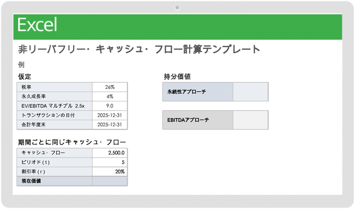  未課税のフリーキャッシュフロー計算テンプレート