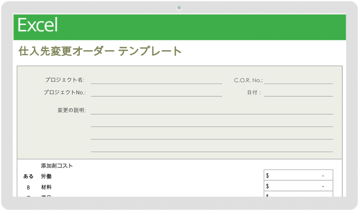 ベンダー変更注文テンプレート