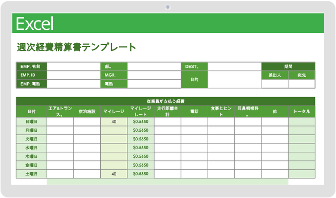 週次経費報告書