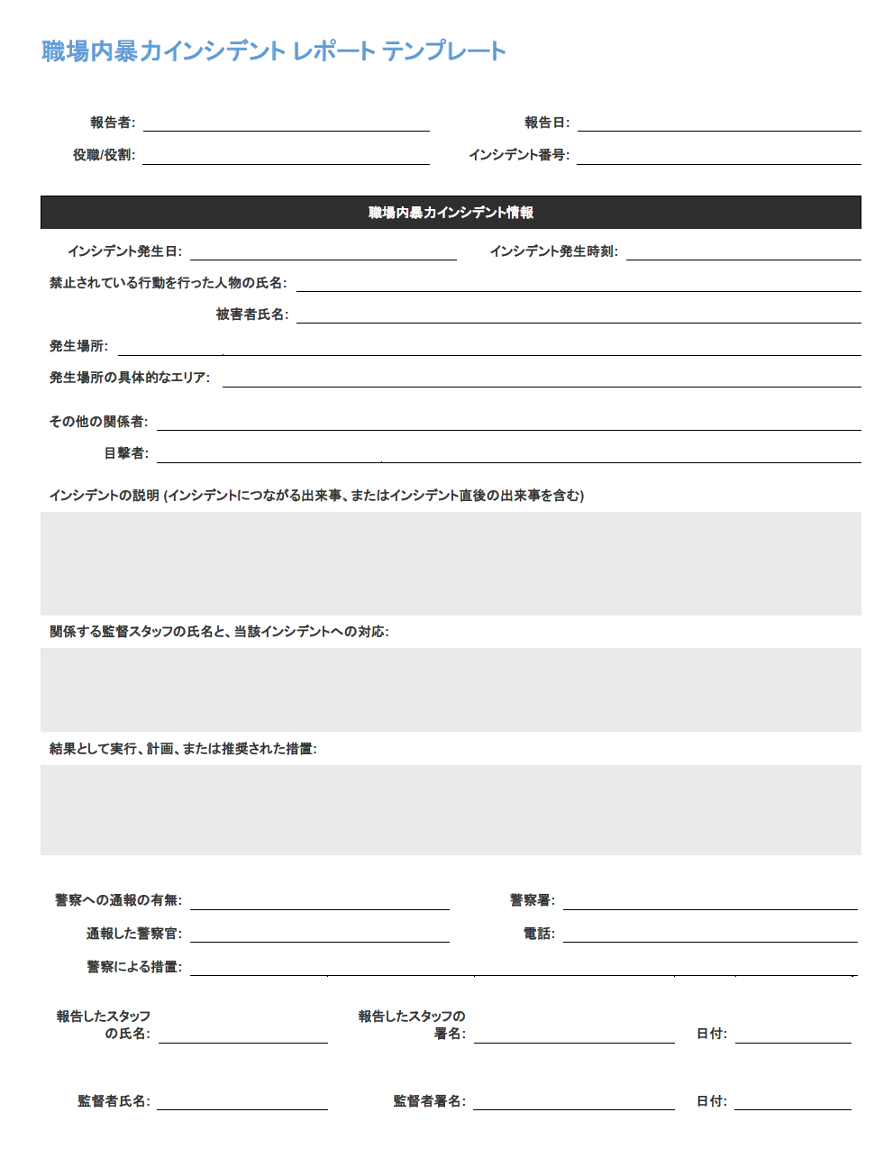 職場暴力事件報告書テンプレート