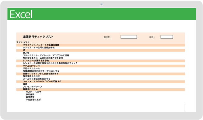 出張チェックリストテンプレート