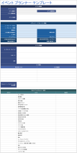 イベント プランナー テンプレート
