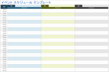 イベント スケジュール テンプレート