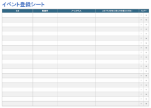 イベント登録シート テンプレート