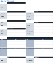 戦略的ビジネス計画テンプレート
