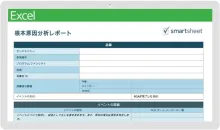  根本原因分析テンプレート