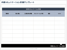 内部コミュニケーション計画テンプレート